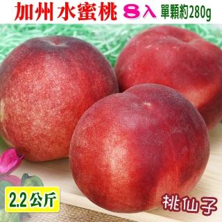 【愛蜜果-中秋禮盒】誼馨園 桃仙子 空運美國加州水蜜桃8入禮盒(約2.5公斤/盒)