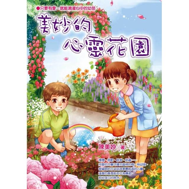 【桔子】美妙的心靈花園(親情‧成長‧ 品格教育‧ 青少年小說) | 拾書所