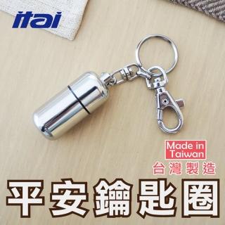 【ITAI 一太】台灣製藥品攜帶器平安鑰匙圈-可裝入耐狡寧