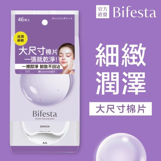 【Bifesta 碧菲絲特】即淨卸妝棉40-46張(4款任選)
