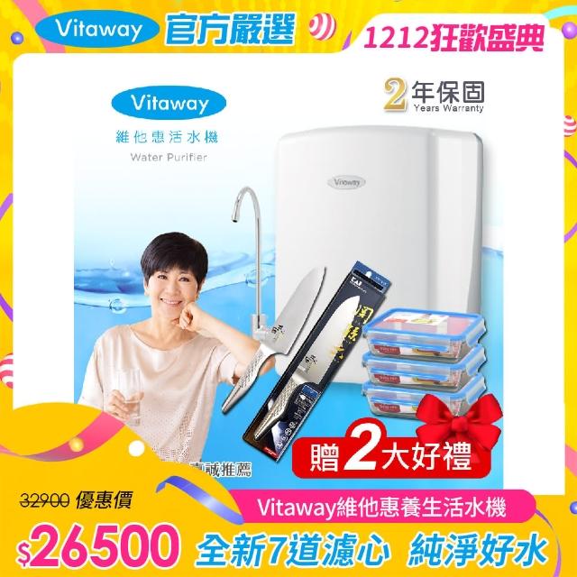 【Vitaway】維他惠養生活水機 全新二代水機 陳月卿推薦 奈米好水 7道濾心 2年保固(贈 日本製貝印專用廚刀)