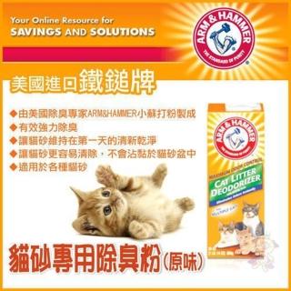 【ARM&HAMMER 鐵鎚】貓砂專用除臭粉 20oz/567g(6入組)