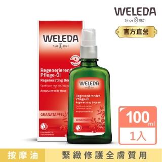 【WELEDA薇蕾德】新包裝-紅石榴無痕緊緻按摩油100ml(防止肌膚老化  台灣獨家代理)