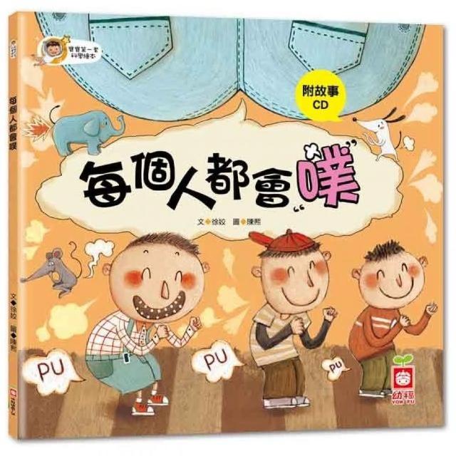 寶寶第一套科學繪本：每個人都會噗【彩色書+故事CD】 | 拾書所