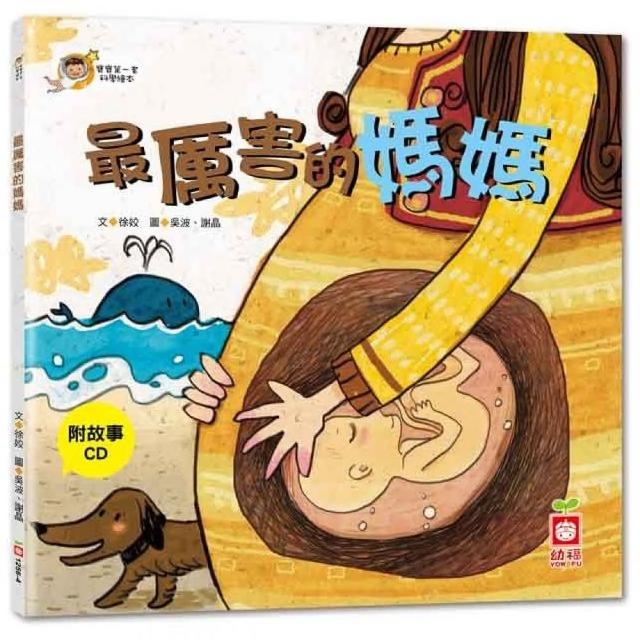 寶寶第一套科學繪本：最厲害的媽媽【彩色書+故事CD】 | 拾書所