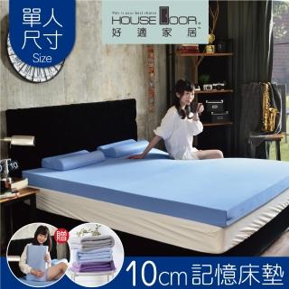 【House Door 好適家居】記憶床墊 日本大和抗菌表布10cm厚全平面竹炭記憶床墊(單人3尺)