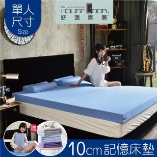 【House Door 好適家居】日本大和抗菌表布10cm厚記憶床墊-單人3尺(送記憶枕*1+法蘭絨毯)