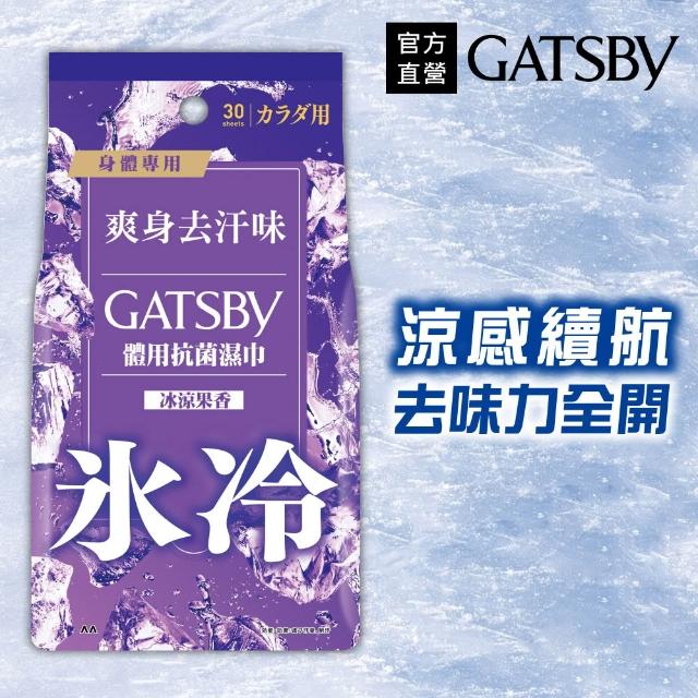 【GATSBY】體用抗菌濕巾超值包30張入(4款涼感任選)