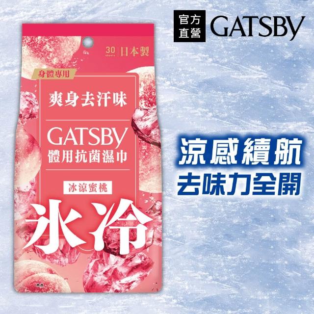 【GATSBY】體用抗菌濕巾超值包30張入(4款涼感任選)