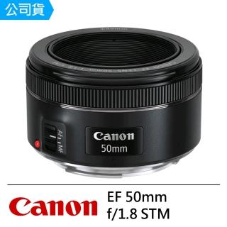 【Canon】EF 50mm f/1.8 STM(公司貨)