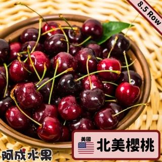 【阿成水果】北美空運櫻桃1盒(8.5Row/2kg/盒)