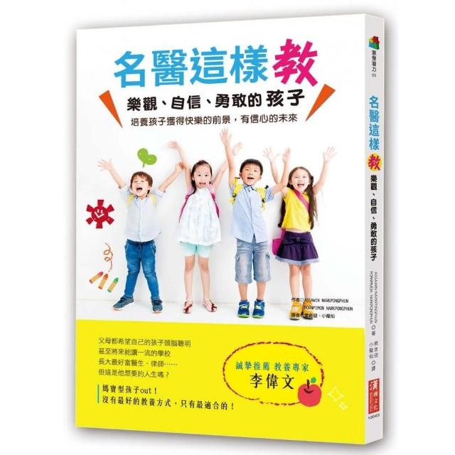 名醫這樣教樂觀、自信、勇敢的孩子 | 拾書所