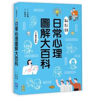 日常心理圖解大百科