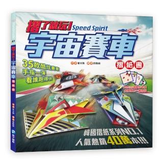 摺了就玩！宇宙賽車摺紙書「教學本+色紙本」