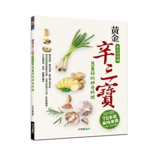 黃金辛三寶 養生好食補：蔥薑蒜的神奇料理