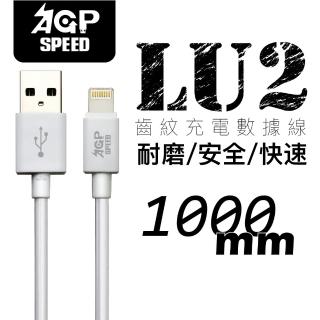 【AGPSPEED】AGP SPEEDLU2齒紋充電數據線 Lightning 1米(Lightning 充電數據線)