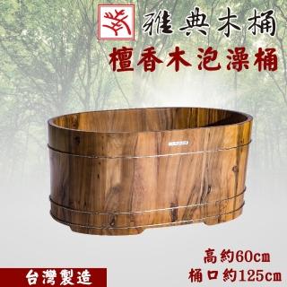 【雅典木桶】歷久彌新 印尼 頂級檀香木 芳香氣味 抗菌 長125CM 檀香木(泡澡桶)