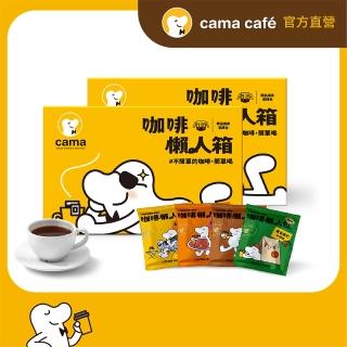 【cama cafe】鎖香煎焙濾掛式咖啡-綜合口味(共80包)