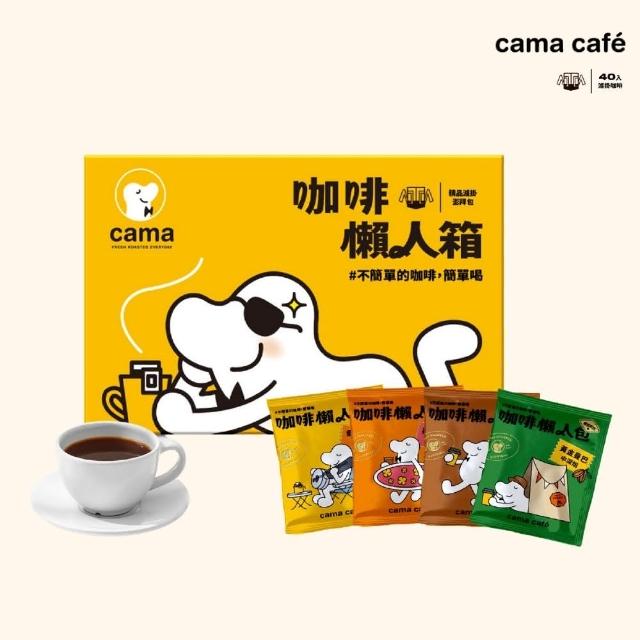 【cama cafe】鎖香煎焙濾掛式咖啡-綜合口味(共80包)