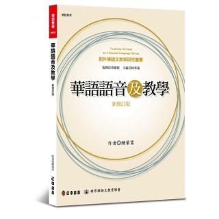 華語語音及教學「新修訂版」