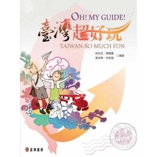 Oh! My Guide! 臺灣超好玩