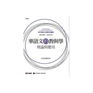 華語文的教與學 理論與應用 Momo購物網