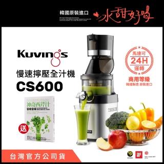 【韓國Kuvings】慢磨機-慢速擰壓全汁機-專業旗艦型-商用等級-台灣官方公司貨(CS600限量禮-神奇西芹汁書)