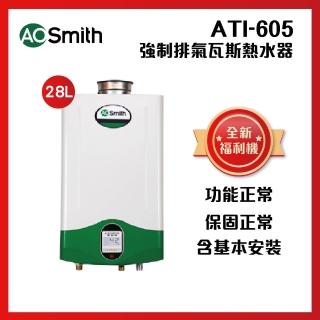 【A.O.Smith】AO史密斯 全新福利機 28L智慧變頻恆溫強排瓦斯熱水器(ATI-605 含基本安裝)