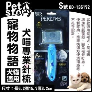 【寵物物語】犬貓專業針梳-S(BD-136172)