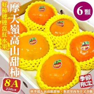 【WANG 蔬果】摩天嶺高山8A甜柿(6入禮盒_250g/顆)