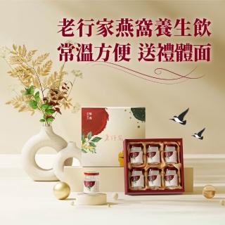 【老行家】六入御燕禮盒