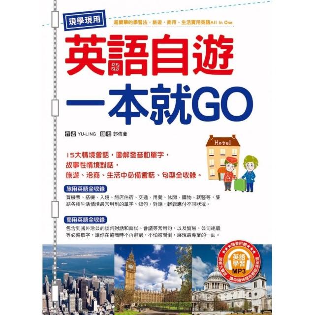 現學現用！英語自遊一本就GO （附英語學習MP3） | 拾書所