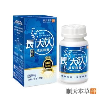 【順天本草】成長膠囊正宗升級版-男方(60顆/盒-成長關鍵、順天堂集團、調整體質、成長補養)