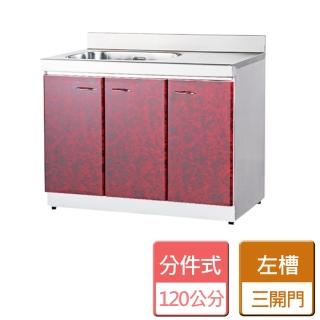 【分件式廚具】不鏽鋼分件式廚具(ST-120單槽洗台)