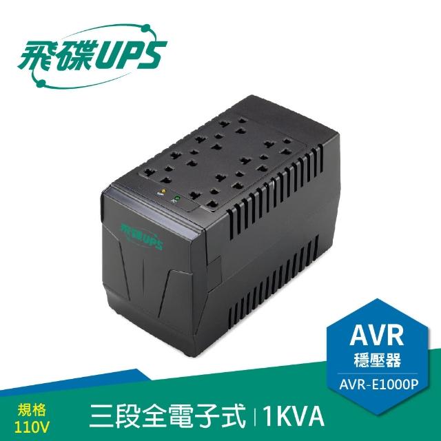 【FT飛碟】1KVA 三段全電子式穩壓器(穩壓功能/雷擊突波吸收)