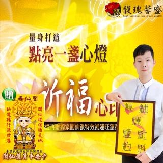 【馥瑰馨盛】點燈祈福法會-貴人燈l公司生活命運上班(李實倉老師-有置身符令)