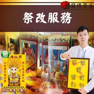 【馥瑰馨盛】祭解補運-流年運勢l祭改生辰衣服開運(李實倉老師-有符令)
