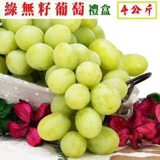 【愛蜜果-中秋禮盒】空運美國加州綠無籽葡萄禮盒(約4公斤/盒)