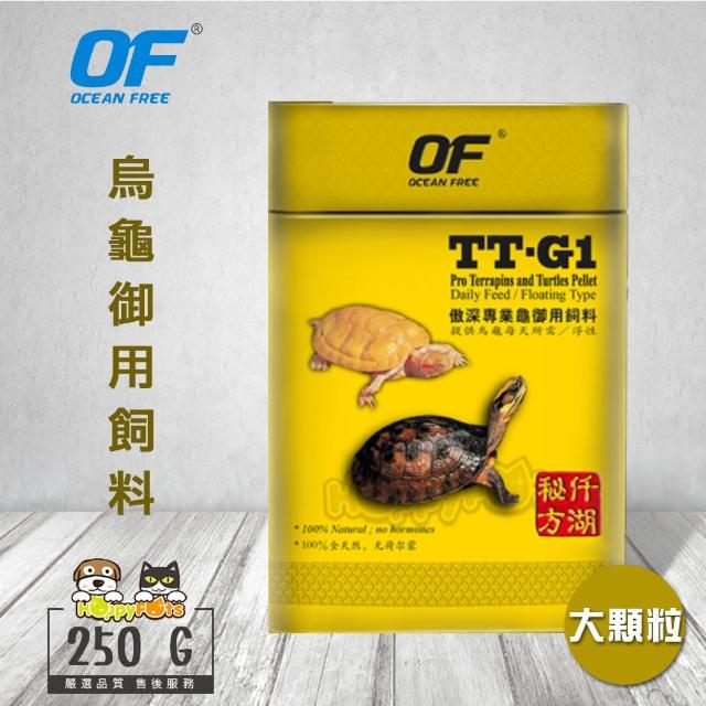 【OF OCEAN FREE】TT-G1專業烏龜飼料-大顆粒(250g)