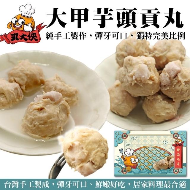 【海肉管家】陳家大甲芋頭貢丸(8盒/每盒約300g±10%)