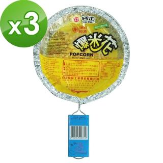 【日正食品】爆米花3入 - 甜(55g/入)