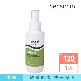 【Sensimin 舒逸敏】舒緩噴霧120ml(臉跟身體都可使用)