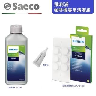 【PHILIPS Saeco】咖啡機專用清潔組(CA6700/清潔錠/潤滑油)