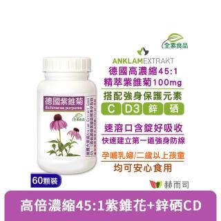 【赫而司】德國紫錐菊1罐(共60顆保護升級45倍高濃縮紫錐花多醣體維生素CD鋅硒兒童孕哺乳婦全素口含錠)