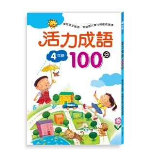 Momo購物網推薦的 世一 活力成語100分 四年級優惠特價56元 網購編號