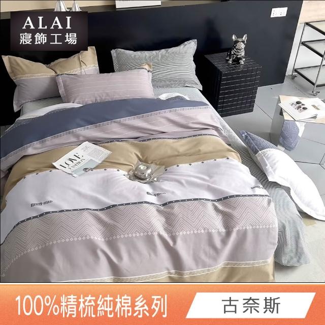 【ALAI 寢飾工場】台灣製 100%精梳純棉枕套床包組(單人/雙人/加大 均一價 多款任選)