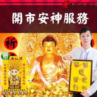 【馥瑰馨盛】祖先公媽合爐安置家宅服務l現場實境祭拜l台中以南(李實倉老師-有運轉福祿財字畫)