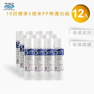 【怡康】標準10吋5微米PP棉濾心補充包12入(家用RO機 全屋淨水)