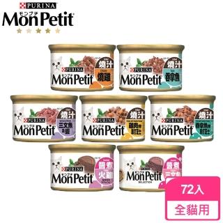 【MonPetit 貓倍麗】美國經典貓主食罐85克72罐(多種口味)