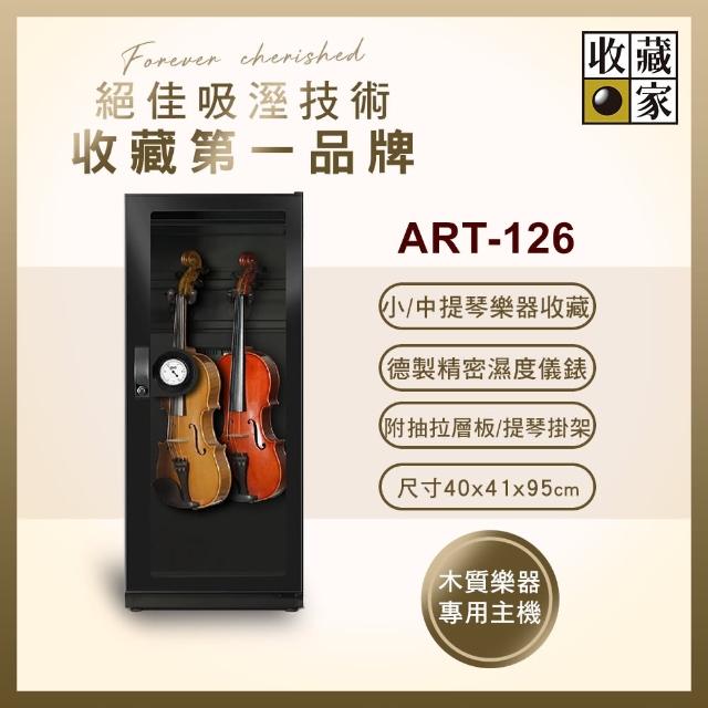 【收藏家】樂器珍藏專用132公升電子防潮箱 ART-126